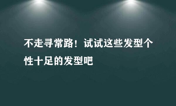 不走寻常路！试试这些发型个性十足的发型吧