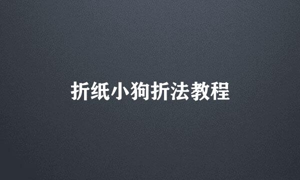 折纸小狗折法教程