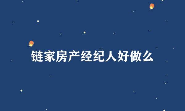 链家房产经纪人好做么
