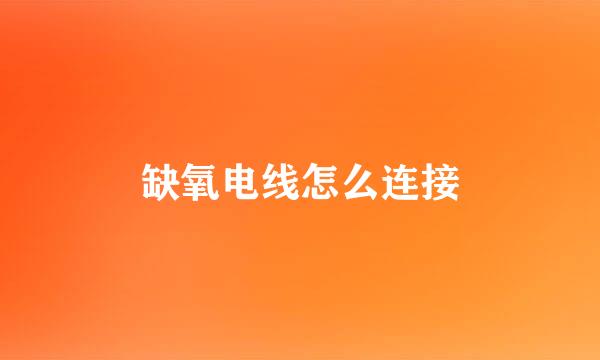 缺氧电线怎么连接