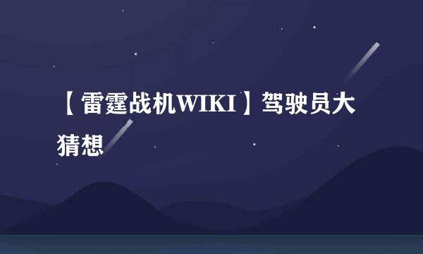 【雷霆战机WIKI】驾驶员大猜想