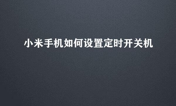小米手机如何设置定时开关机