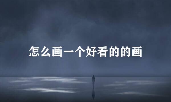 怎么画一个好看的的画