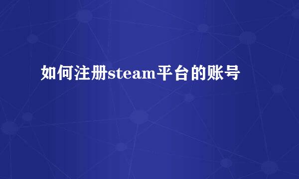 如何注册steam平台的账号