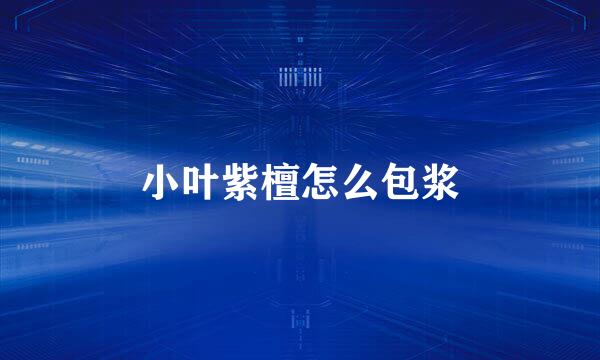 小叶紫檀怎么包浆