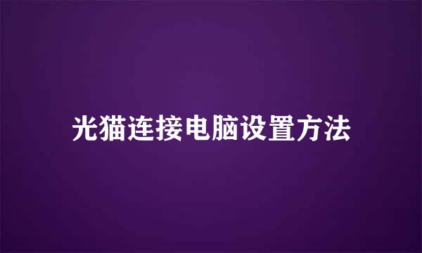光猫连接电脑设置方法