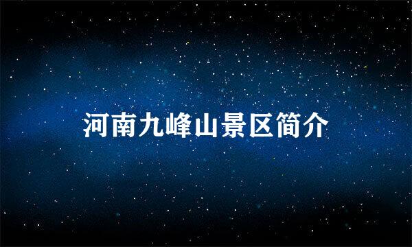 河南九峰山景区简介