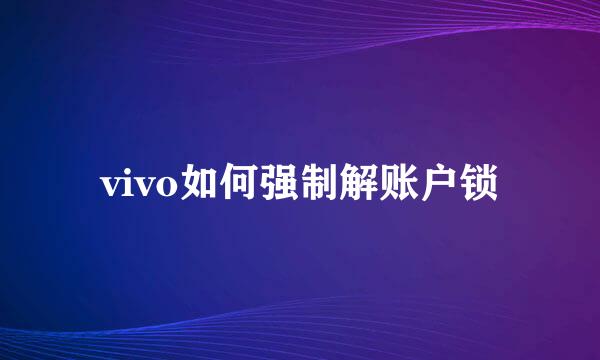 vivo如何强制解账户锁