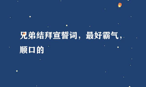 兄弟结拜宣誓词，最好霸气，顺口的