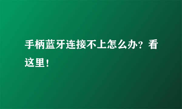 手柄蓝牙连接不上怎么办？看这里！