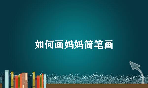 如何画妈妈简笔画
