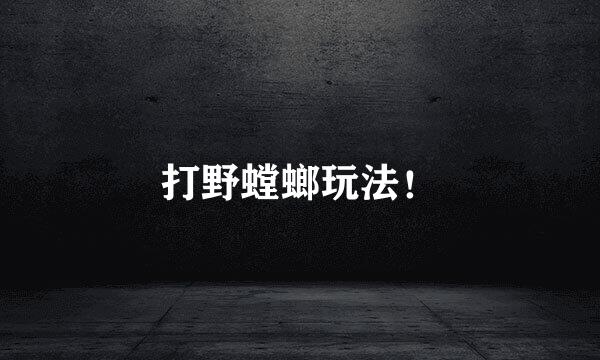 打野螳螂玩法！