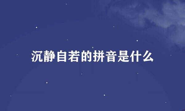 沉静自若的拼音是什么