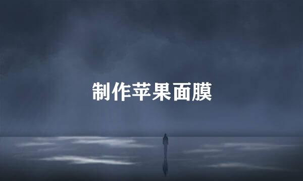 制作苹果面膜