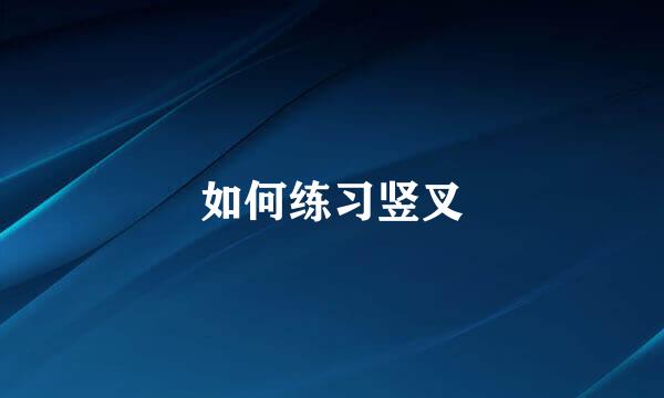 如何练习竖叉