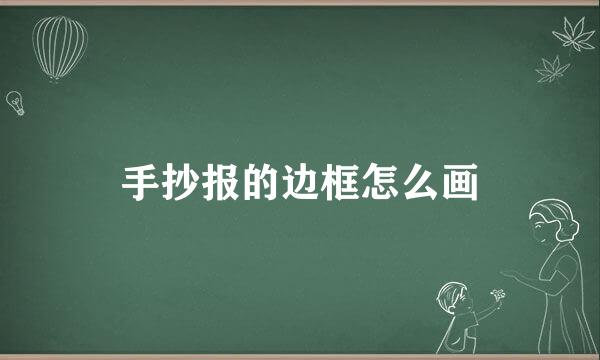 手抄报的边框怎么画