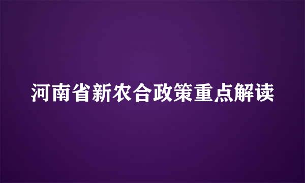 河南省新农合政策重点解读