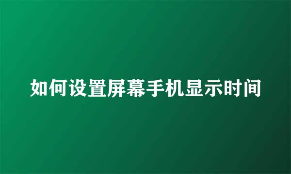 如何设置屏幕手机显示时间