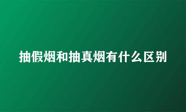 抽假烟和抽真烟有什么区别