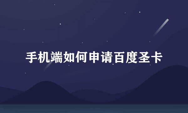 手机端如何申请百度圣卡