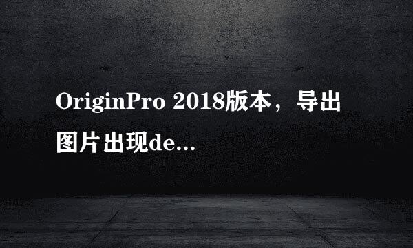 OriginPro 2018版本，导出图片出现demo怎么办