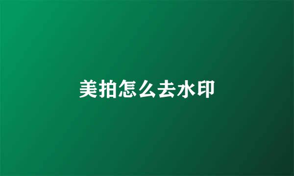 美拍怎么去水印
