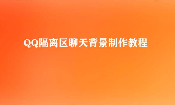 QQ隔离区聊天背景制作教程