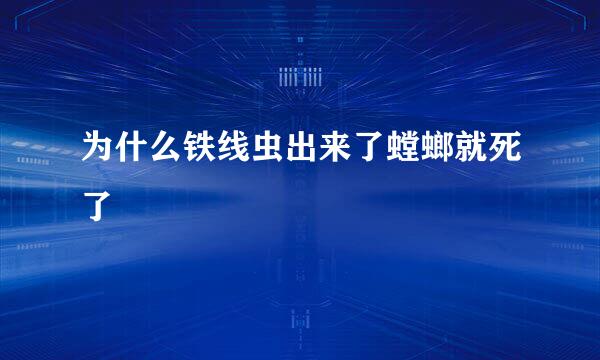 为什么铁线虫出来了螳螂就死了