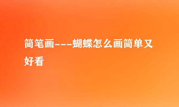 简笔画---蝴蝶怎么画简单又好看