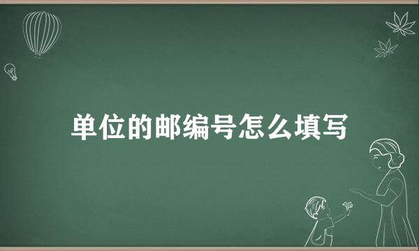 单位的邮编号怎么填写