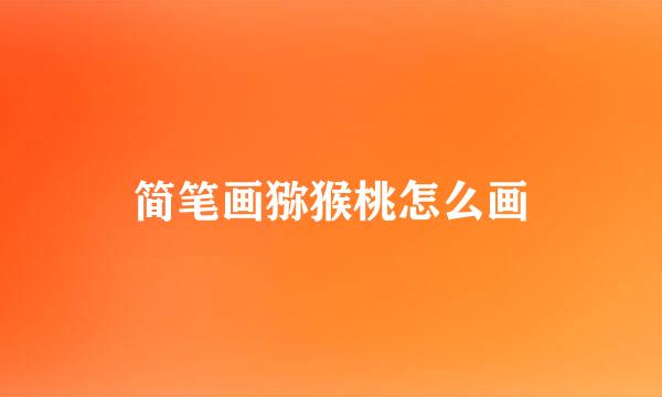 简笔画猕猴桃怎么画