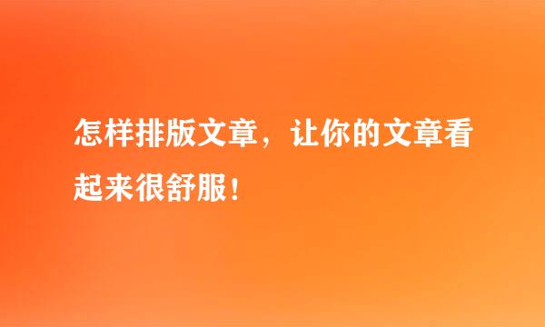 怎样排版文章，让你的文章看起来很舒服！