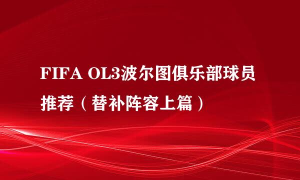 FIFA OL3波尔图俱乐部球员推荐（替补阵容上篇）
