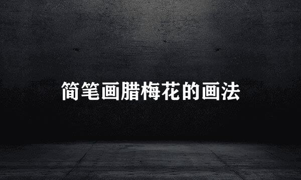 简笔画腊梅花的画法