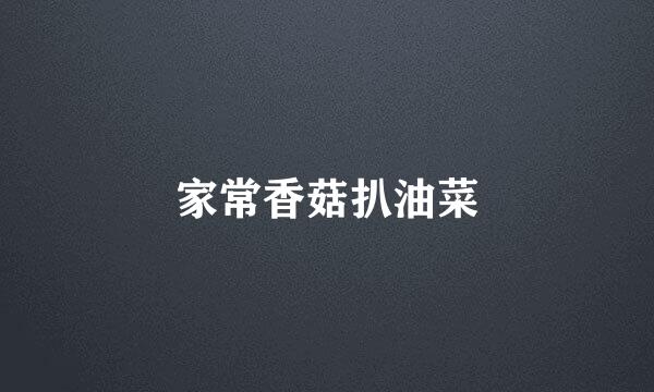 家常香菇扒油菜