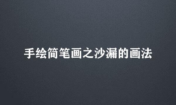 手绘简笔画之沙漏的画法