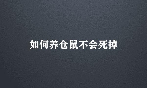 如何养仓鼠不会死掉