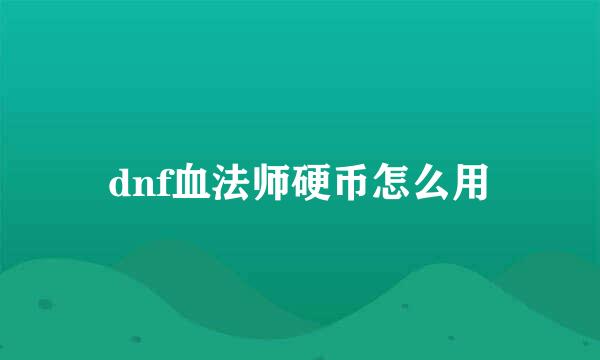 dnf血法师硬币怎么用