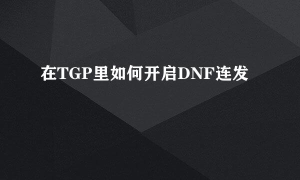 在TGP里如何开启DNF连发