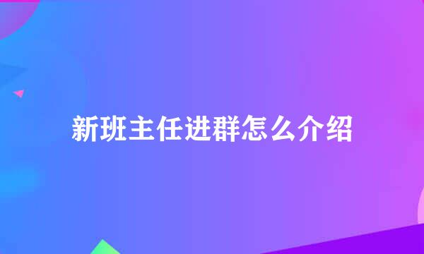 新班主任进群怎么介绍
