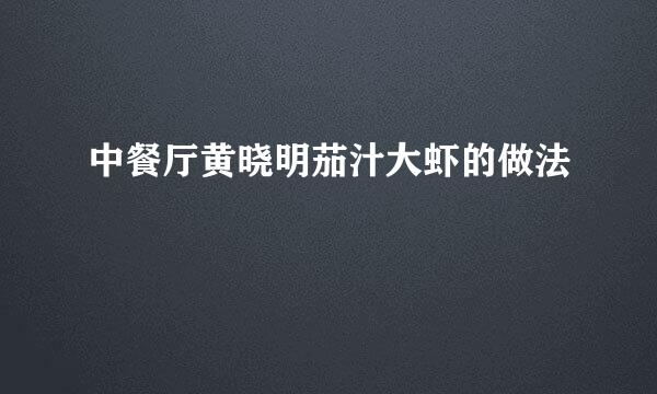 中餐厅黄晓明茄汁大虾的做法