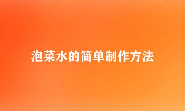 泡菜水的简单制作方法