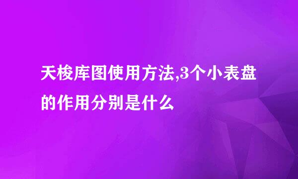 天梭库图使用方法,3个小表盘的作用分别是什么