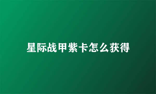 星际战甲紫卡怎么获得