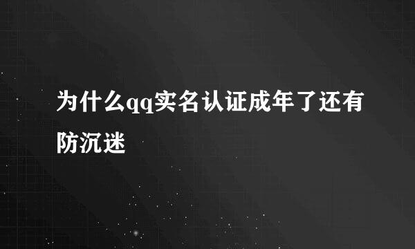 为什么qq实名认证成年了还有防沉迷