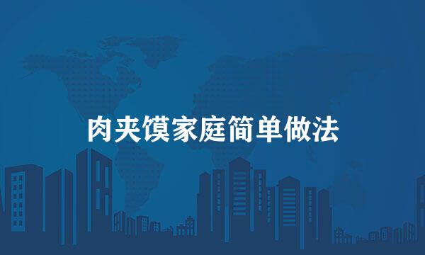 肉夹馍家庭简单做法