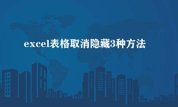 excel表格取消隐藏3种方法