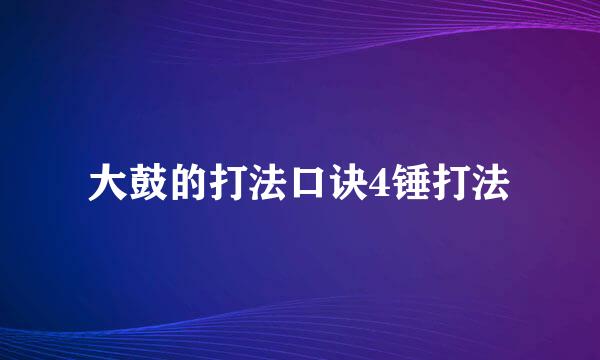 大鼓的打法口诀4锤打法