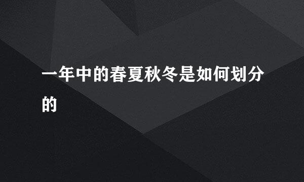 一年中的春夏秋冬是如何划分的