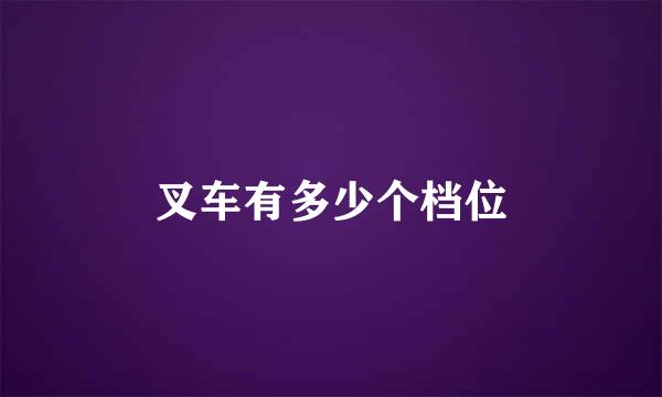 叉车有多少个档位